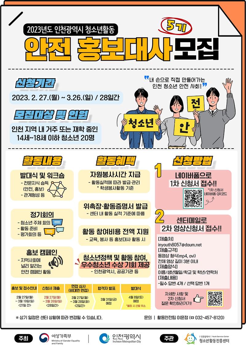 [붙임2]_2023_인천광역시_청소년활동_안전홍보대사_5기_홍보_포스터.jpg 이미지
